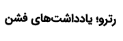 رترو؛ یادداشتهای فشن
