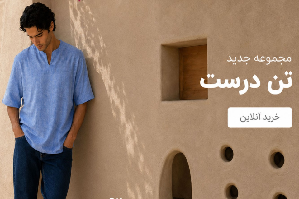 تن درست